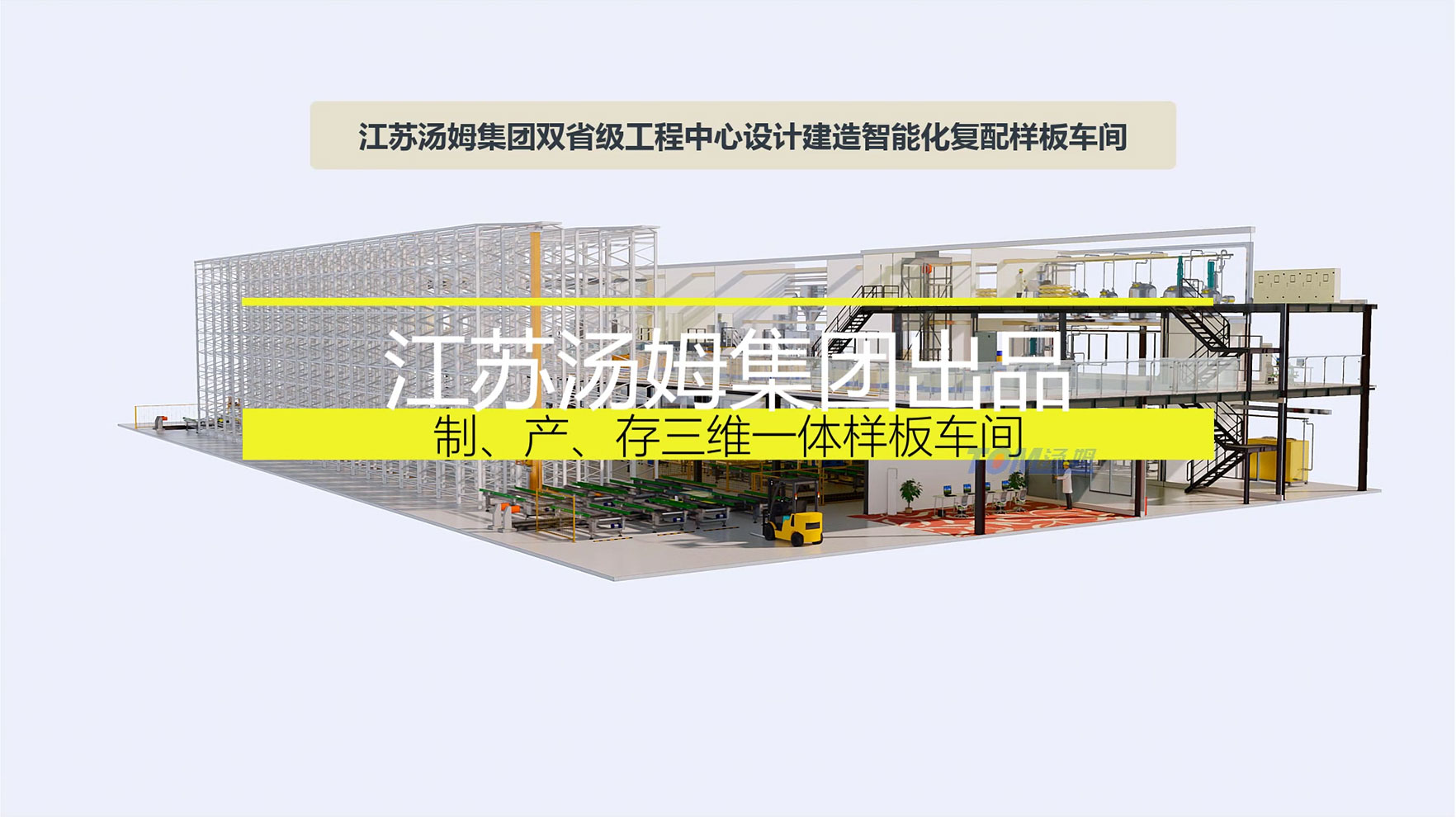 湯姆集團樣板車(chē)間