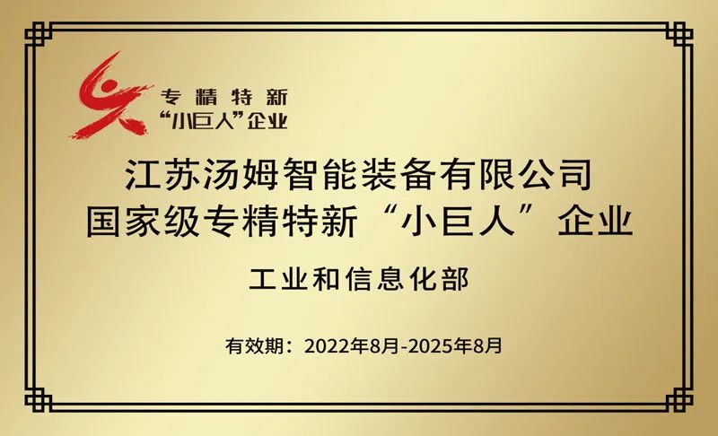 特大喜訊丨江蘇湯姆集團榮鷹國家級專(zhuān)精特新“小巨人”企業(yè)稱(chēng)號！
