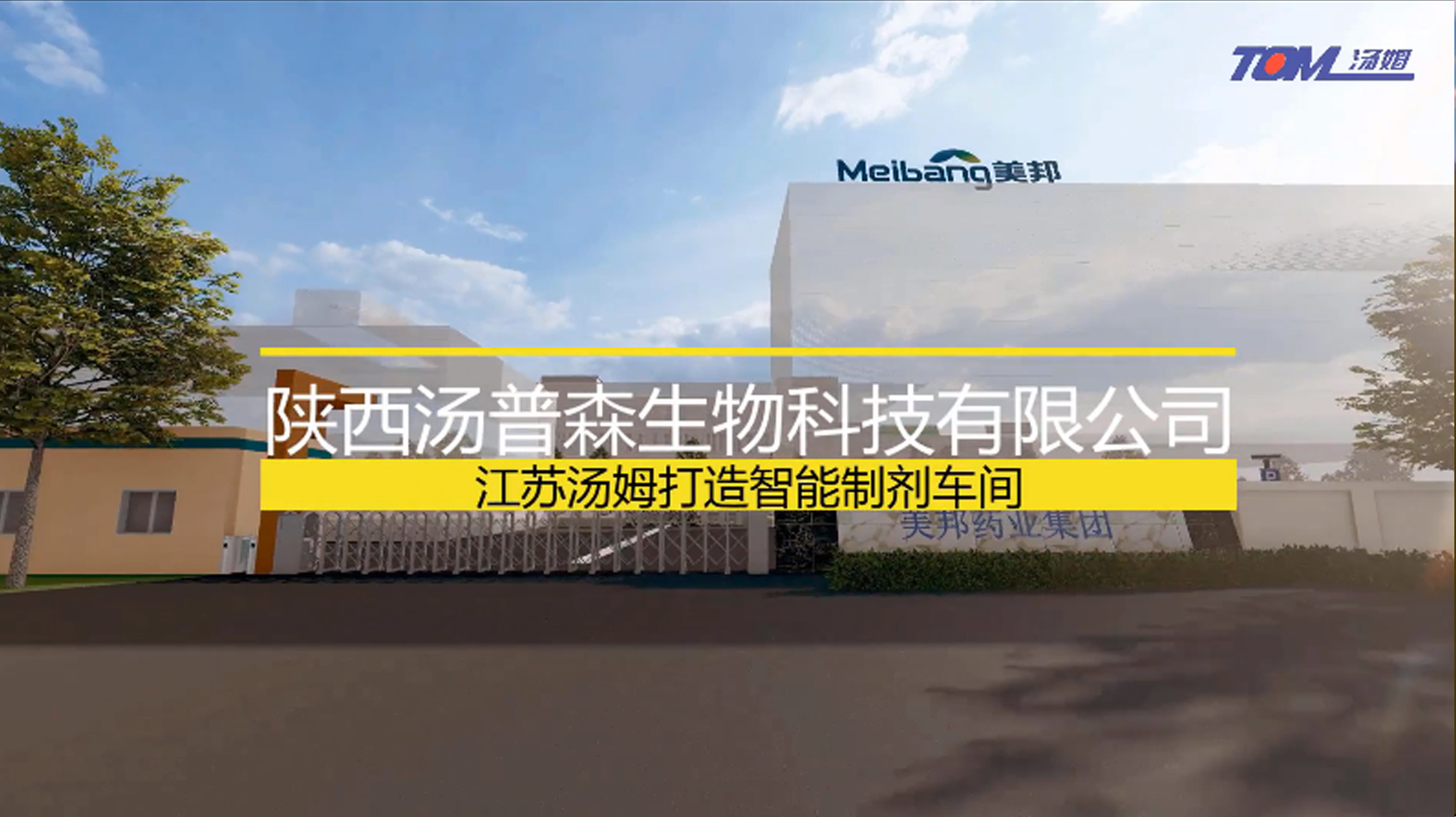 美邦液體車(chē)間整體解決方案